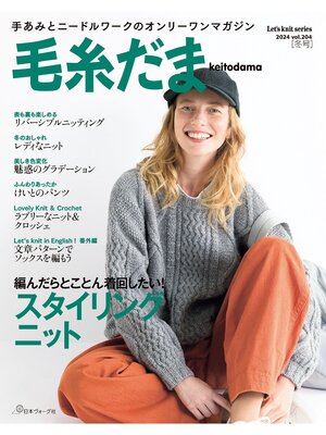 cover image of 毛糸だま2024年冬号 Volume204